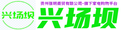兴场坝-贵州强明商贸有限公司-旗下家电购物平台